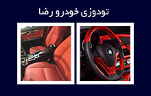 تودوزی خودروهای خارجی غرب